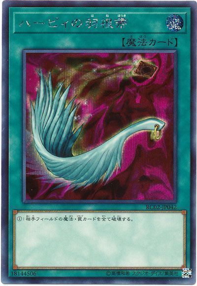 遊戯王 ハーピィの羽根帚[RC02][RC02-JP042][シク]