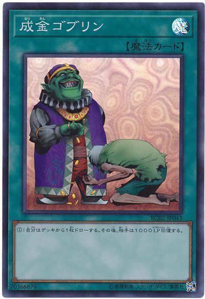 遊戯王 成金ゴブリン[RC02][RC02-JP043][スーパー]