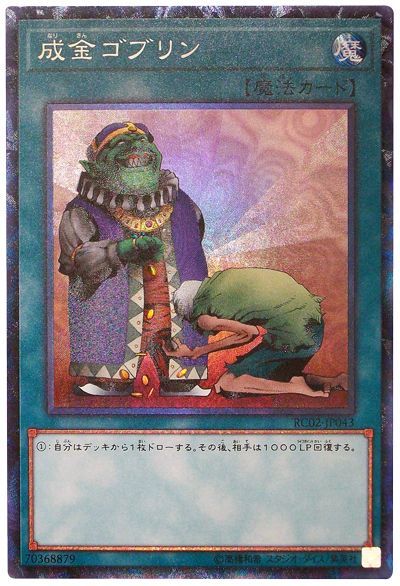 遊戯王 成金ゴブリン[RC02][RC02-JP043][コレレア]
