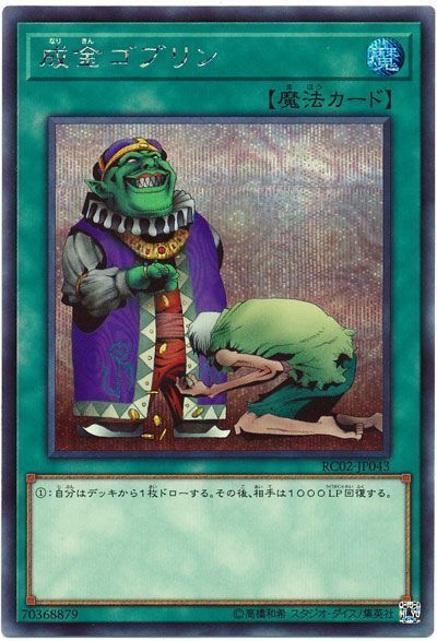 遊戯王 成金ゴブリン[RC02][RC02-JP043][シク]