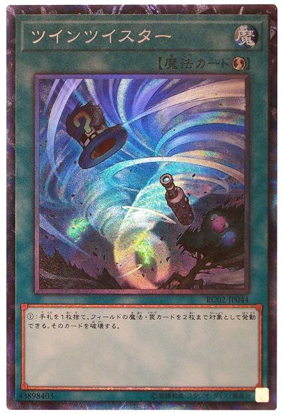 遊戯王 ツインツイスター[RC02][RC02-JP044][コレレア]