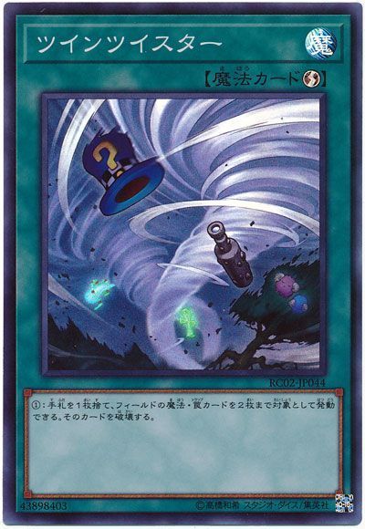 遊戯王 ツインツイスター[RC02][RC02-JP044][スーパー]