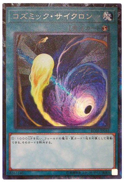 遊戯王 コズミック・サイクロン[RC02][RC02-JP045][コレレア]