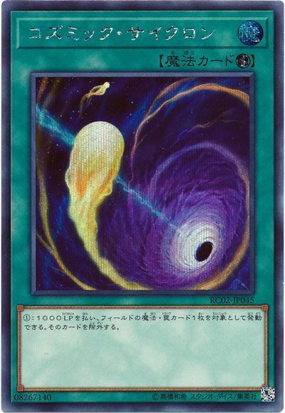 遊戯王 コズミック・サイクロン[RC02][RC02-JP045][シク]