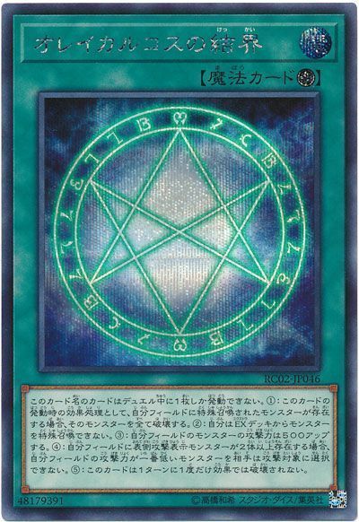 遊戯王 オレイカルコスの結界[RC02][RC02-JP046][シク]