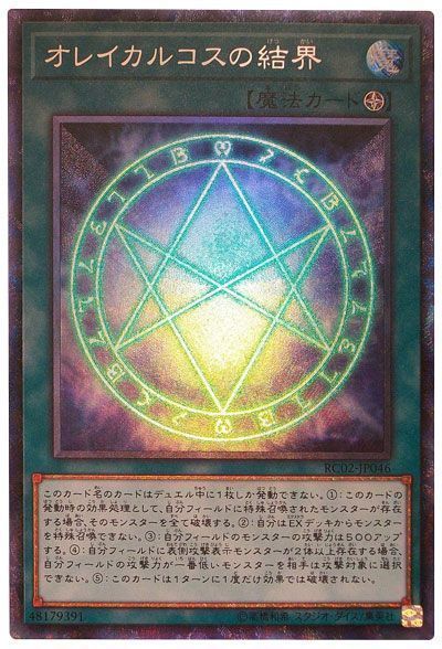 遊戯王 オレイカルコスの結界[RC02][RC02-JP046][コレレア]