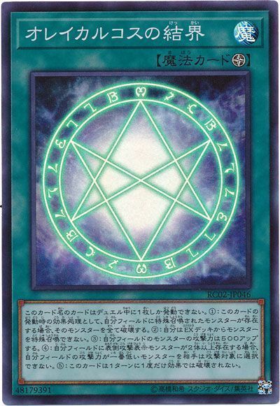 遊戯王 オレイカルコスの結界[RC02][RC02-JP046][スーパー]