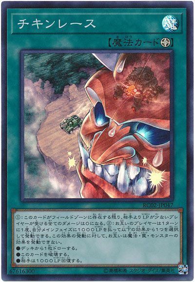 遊戯王 チキンレース[RC02][RC02-JP047][スーパー]