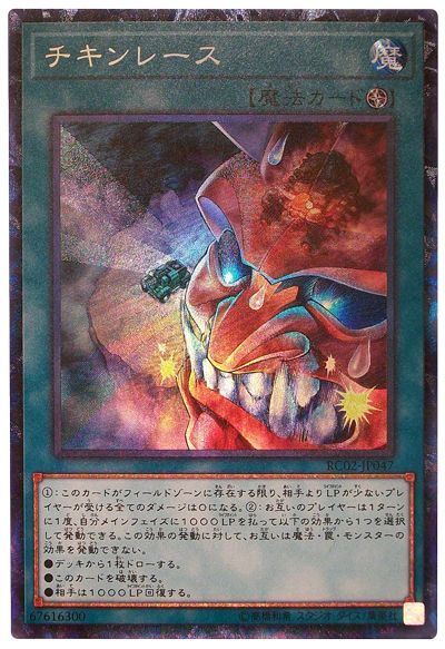 遊戯王 チキンレース[RC02][RC02-JP047][コレレア]