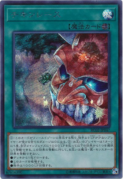 遊戯王 チキンレース[RC02][RC02-JP047][シク]