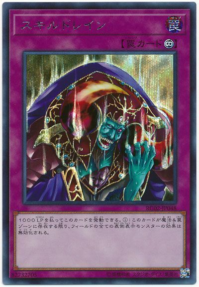 遊戯王 スキルドレイン[RC02][RC02-JP048][シク]