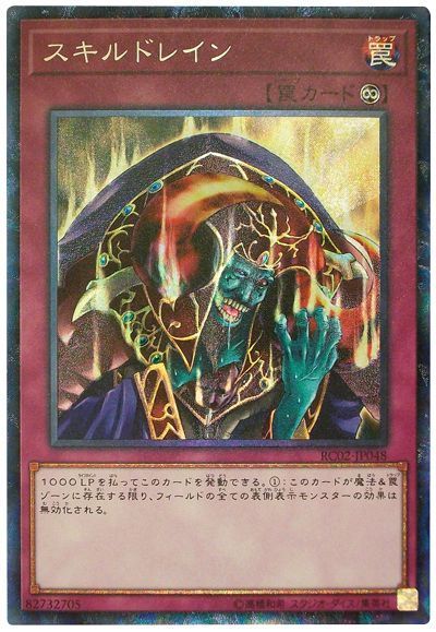 遊戯王 スキルドレイン[RC02][RC02-JP048][コレレア]
