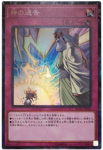 遊戯王 神の通告[RC02][RC02-JP050][コレレア]
