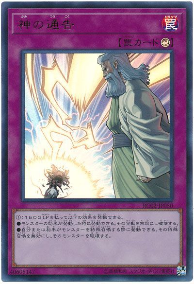 遊戯王 神の通告[RC02][RC02-JP050][ウルトラ]