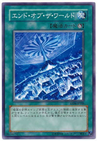 遊戯王 エンド・オブ・ザ・ワールド[エキスパート エディション あ行][EE04-JP166][ノーマル]
