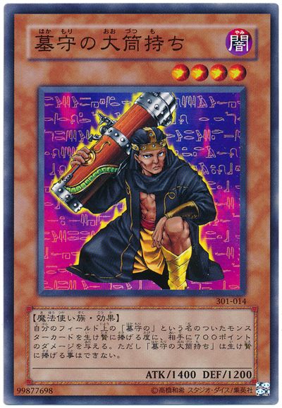 遊戯王 墓守の大筒持ち[301][301-014][ノーマル]