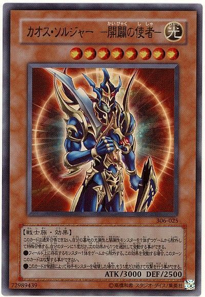 遊戯王 カオス・ソルジャー ー開闢の使者ー[306][306-025][ウルトラ]