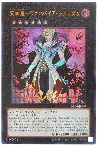 遊戯王 交血鬼-ヴァンパイア・シェリダン[DBDS][DBDS-JP007][ウルトラ]