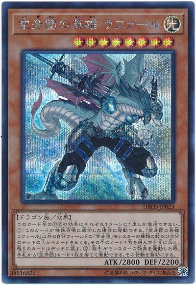 遊戯王 空牙団の英雄 ラファール[DBDS][DBDS-JP023][シク]