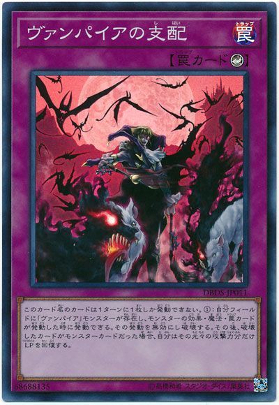 遊戯王 ヴァンパイアの支配[DBDS][DBDS-JP011][スーパー]