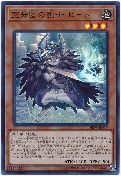 遊戯王 空牙団の剣士 ビート[DBDS][DBDS-JP017][スーパー]