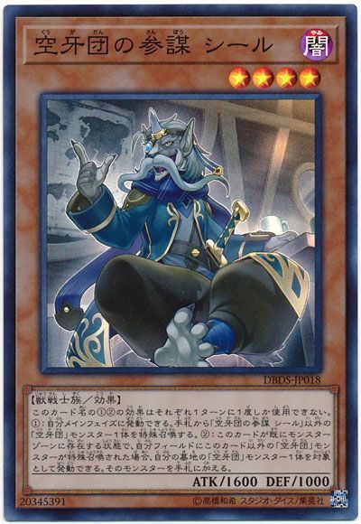 遊戯王 空牙団の参謀 シール[DBDS][DBDS-JP018][スーパー]