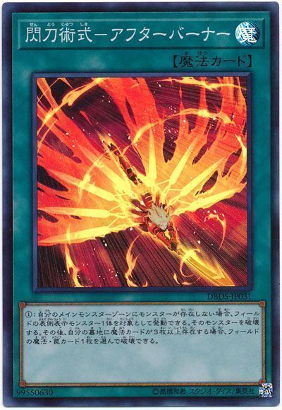 遊戯王 閃刀術式-アフターバーナー[DBDS][DBDS-JP031][スーパー]