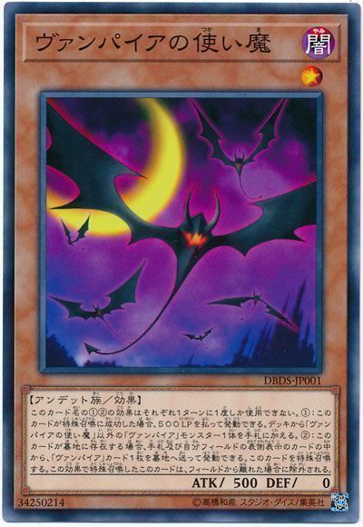 遊戯王 ヴァンパイアの使い魔[DBDS][DBDS-JP001][ノーマル]