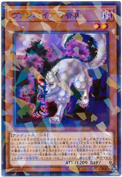 遊戯王 ヴァンパイアの眷属[DBDS][DBDS-JP002][ノーパラ]