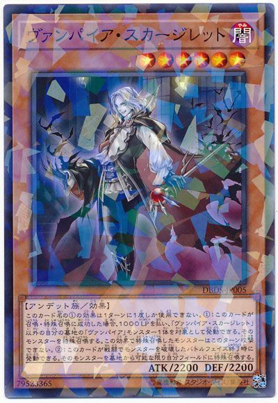 遊戯王 ヴァンパイア・スカージレット[DBDS][DBDS-JP005][ノーパラ]