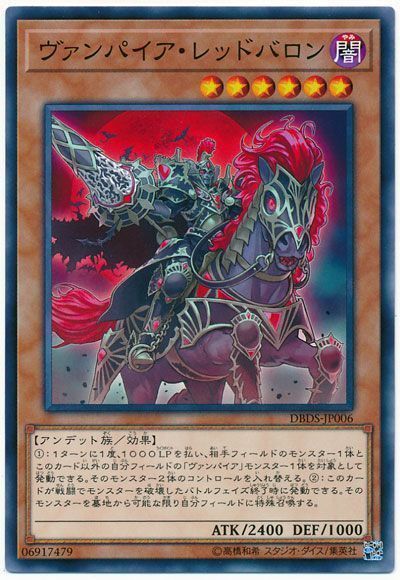 遊戯王 ヴァンパイア・レッドバロン[DBDS][DBDS-JP006][ノーマル]