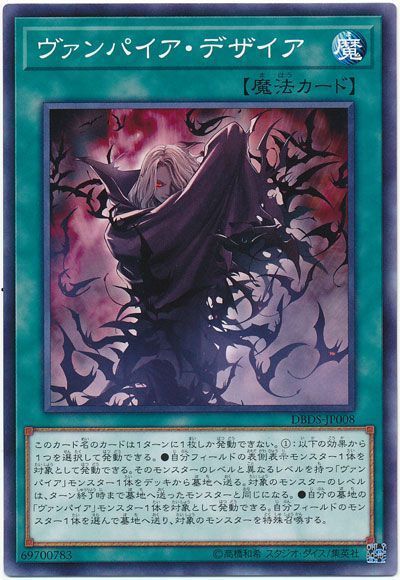 遊戯王 ヴァンパイア・デザイア[DBDS][DBDS-JP008][ノーマル]
