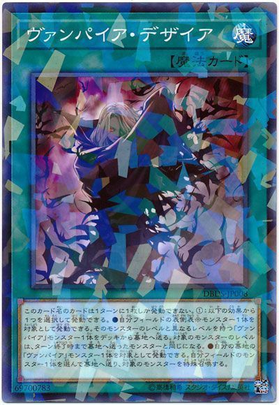 遊戯王 ヴァンパイア・デザイア[DBDS][DBDS-JP008][ノーパラ]