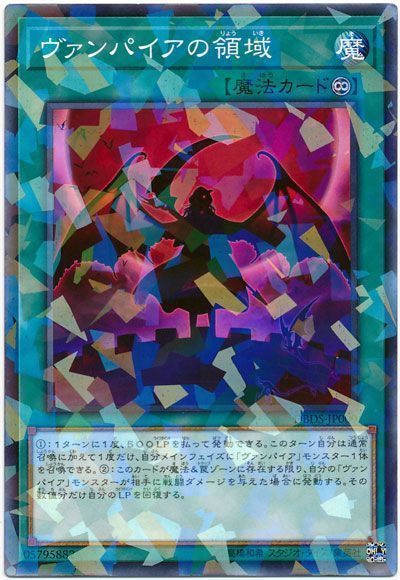 遊戯王 ヴァンパイアの領域[DBDS][DBDS-JP009][ノーパラ]
