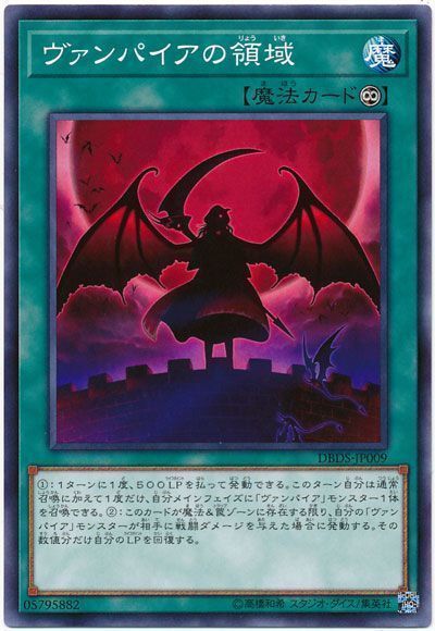 遊戯王 ヴァンパイアの領域[DBDS][DBDS-JP009][ノーマル]