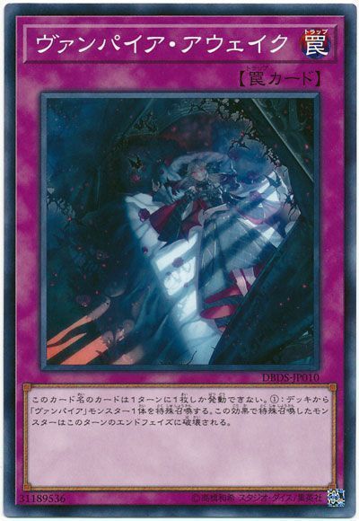 遊戯王 ヴァンパイア・アウェイク[DBDS][DBDS-JP010][ノーマル]