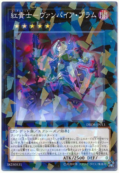 遊戯王 紅貴士-ヴァンパイア・ブラム[DBDS][DBDS-JP013][ノーパラ]