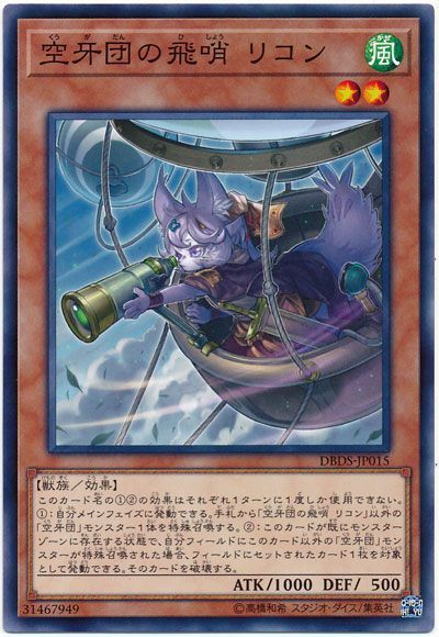 遊戯王 空牙団の飛哨 リコン[DBDS][DBDS-JP015][ノーマル]
