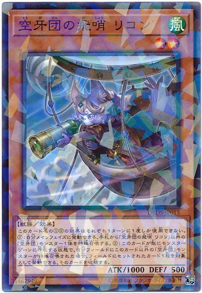 遊戯王 空牙団の飛哨 リコン[DBDS][DBDS-JP015][ノーパラ]
