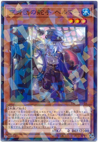 遊戯王 空牙団の舵手 ヘルマー[DBDS][DBDS-JP016][ノーパラ]