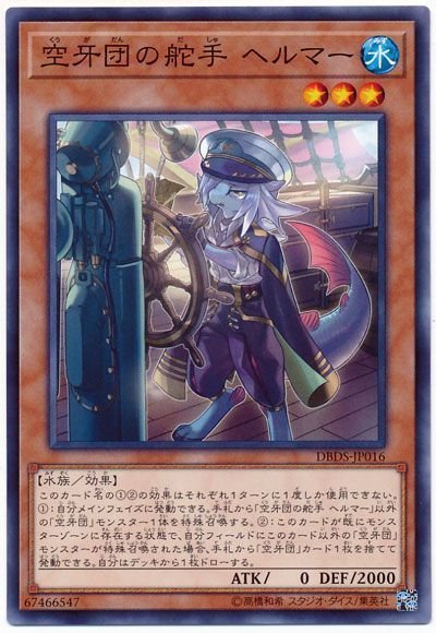 遊戯王 空牙団の舵手 ヘルマー[DBDS][DBDS-JP016][ノーマル]