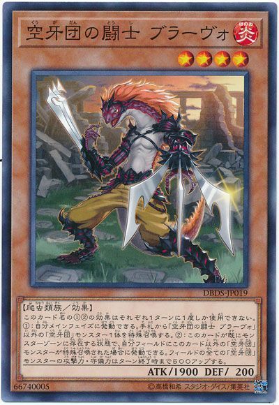 遊戯王 空牙団の闘士 ブラーヴォ[DBDS][DBDS-JP019][ノーマル]