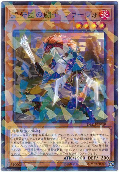 遊戯王 空牙団の闘士 ブラーヴォ[DBDS][DBDS-JP019][ノーパラ]