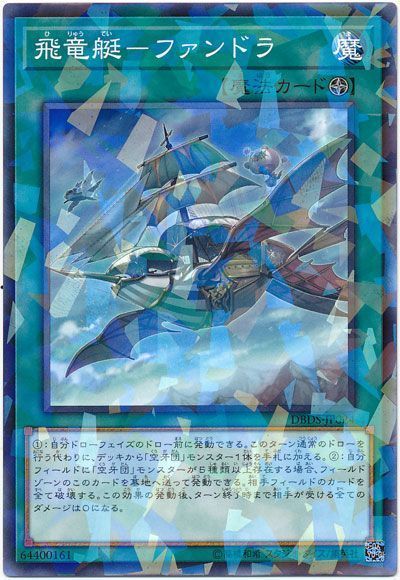 遊戯王 飛竜艇-ファンドラ[DBDS][DBDS-JP024][ノーパラ]