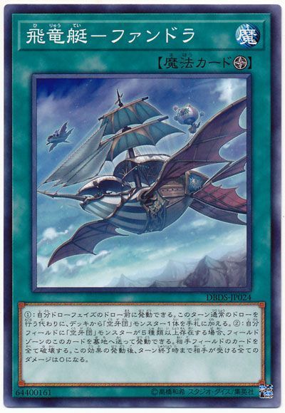 遊戯王 飛竜艇-ファンドラ[DBDS][DBDS-JP024][ノーマル]