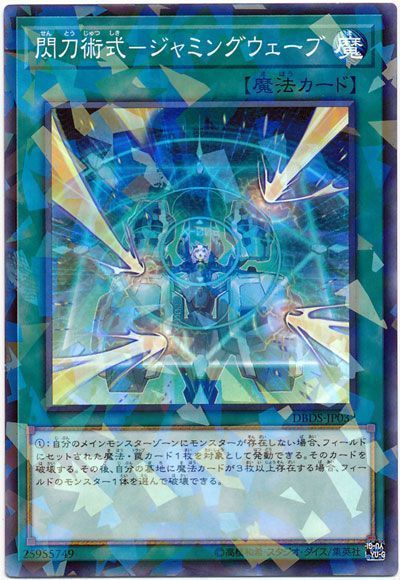 遊戯王 閃刀術式-ジャミングウェーブ[DBDS][DBDS-JP032][ノーパラ]