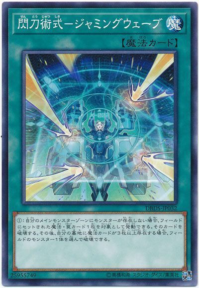 遊戯王 閃刀術式-ジャミングウェーブ[DBDS][DBDS-JP032][ノーマル]