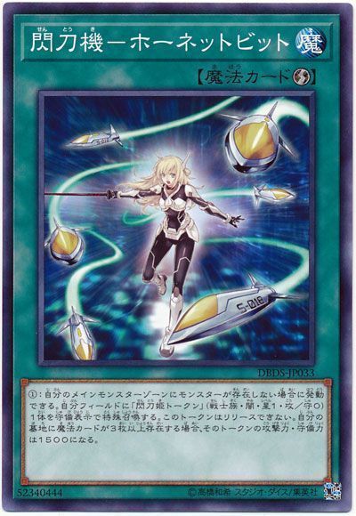 遊戯王 閃刀機-ホーネットビット[DBDS][DBDS-JP033][ノーマル]