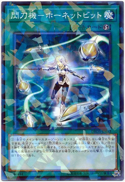 遊戯王 閃刀機-ホーネットビット[DBDS][DBDS-JP033][ノーパラ]