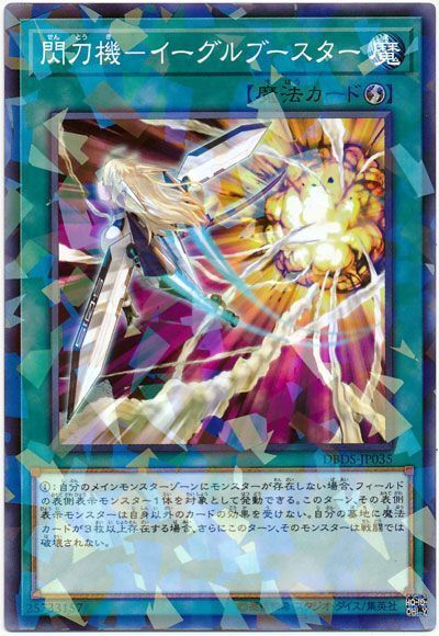 遊戯王 閃刀機-イーグルブースター[DBDS][DBDS-JP035][ノーパラ]